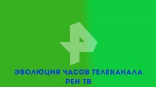 Эволюция часов телеканала РЕН-ТВ