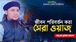 নতুন ওয়াজ ২০২৩ | আবু ত্বহা মুহাম্মদ আদনান | abu toha muhammad adnan | bangla waz 2023