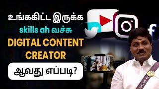 நீங்க Digital Content Creator & Influencer ஆக ஆசையா #digitalcontentcreator #influencer