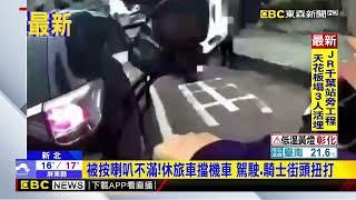 被按喇叭不滿！休旅車擋機車 駕駛 騎士街頭扭打 @newsebc