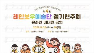 레인보우예술단 제4회 정기연주회 - 온라인 비대면 공연