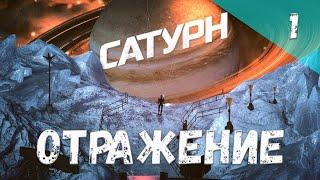 Сатурн Прохождение #1 Отражение