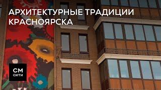 Архитектурные традиции Красноярска | Виды на жительство