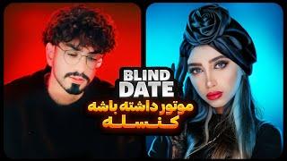 Blind Date #12 ️موتور داشته باشه کنسله