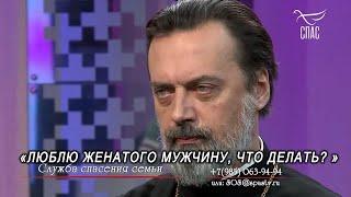 «ЛЮБЛЮ ЖЕНАТОГО МУЖЧИНУ, ЧТО ДЕЛАТЬ? »  СЛУЖБА СПАСЕНИЯ СЕМЬИ