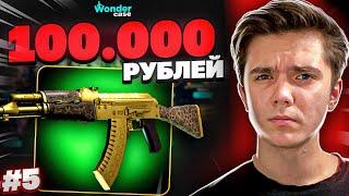 СО 100 РУБЛЕЙ ПОДНЯЛ 100 000 РУБЛЕЙ НА WONDERCASE! 5 ЧАСТЬ СО 100Р ДО ЗОЛОТОЙ АРАБЕСКИ!