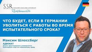 Что будет, если в Германии уволиться с работы во время испытательного срока?