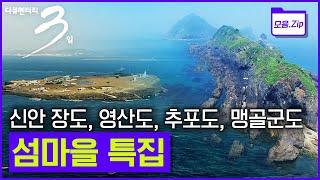 [모음zip섬마을] 최남단 마라도부터  신안 장도, 영산도, 추포도, 맹골군도 등 바다와 한몸으로 살아가는 섬마을 특집! | 다큐멘터리 3일 | KBS