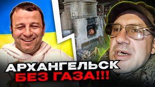 Жесть! Архангельск без газа! Вот и вся россия! Андрій Попик