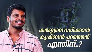 കർണ്ണനെ വധിക്കാൻ കൃഷ്ണൻ പറഞ്ഞത് എന്തിന്..? | Vyasan PM | Enna Ennodu Para