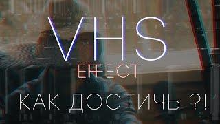 Как сделать VHS эффект?