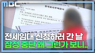 "전세사기 여파가 여기까지?"..주거취약 전세임대 중단 (2023.5.24/뉴스데스크/MBC경남)