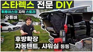 후방 확장 샤워실 자작 트렁크 자동텐트 스타렉스 캠핑카 DIY 전문 차박 다걸어 브라켓 벽걸이 선반 튜닝 유튜버 휘투어스 뻘짓노트