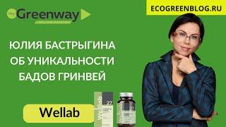  БАДЫ Гринвей в чём их уникальность. Юлия Бастрыгина. Всё о Бадах компании Greenway Global