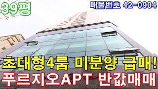 [안양신축빌라] 분양 39평 안양역세권 아파트급 초대형4룸 미분양 땡처리 급매 푸르지오아파트 반값에 가져가세요