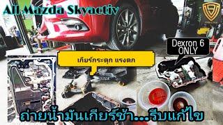 EP.163 เกียร์กระตุก ลากรอบ | น้ำมันเกียร์ กรองเกียร์ Skyactiv | ถ่ายน้ำมันเกียร์ยังไงให้เหมาะสม