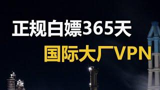 支持全平台的国外VPN，附送1年VIP兑换码，兑换后留着备用也是一个不错的选择！