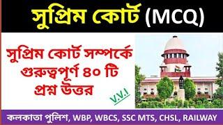 Supreme Court Of India | Mcq On Supreme Court | সুপ্রিম কোর্ট সম্পর্কে প্রশ্ন উত্তর | Supreme Court