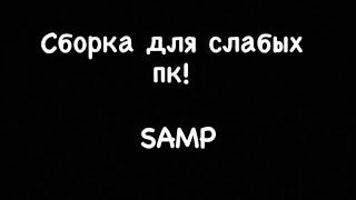 КРАСИВАЯ СБОРКА, ДЛЯ СЛАБЫХ ПК!