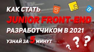 Как стать Junior Front-End разработчиком в 2021. Узнай за 5 минут.