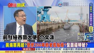 【頭條開講】事隔256年!美海軍要追上解放海軍!下決心整建航母船塢!打不贏055!朱瓦特要加裝高超音速飛彈! @頭條開講HeadlinesTalk