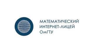 Математический Интернет-лицей ОмГТУ