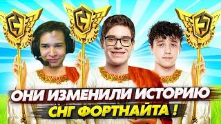 МОМЕНТ КОТОРЫЙ ИЗМЕНИЛ ИСТОРИЮ СНГ ФОРТНАЙТА! TOOSE, KIRYACHE И STORMYRITE ВЫИГРАЛИ TRIO FNCS !