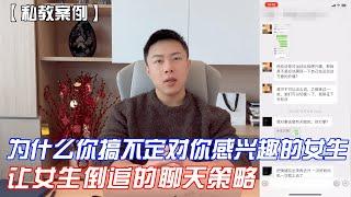 错误的关系拉升理解导致对你感兴趣的女人也热度下降，掌握正确思维 开启幸福两性【聊天教学】【升级思维】【私教案例】