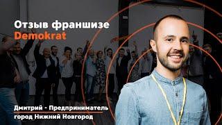 Видео Отзыв Дмитрия о франшизе Demokrat. Что говорят действующие партнеры о франшизе Demokrat.