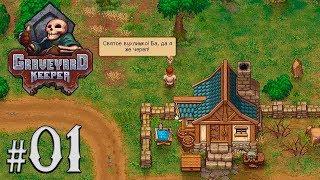 Прохождение Graveyard Keeper [Часть 1] Новый Хранитель Кладбища