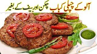 Aloo ke Chapli Kabab banane ka tarika ️ Chapli Kabab Recipe I Potato Kabab Recipe