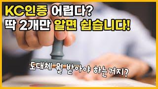 어려운 KC안전인증 고민? 제품안전정보센터, 국민신문고민원 두가지 방법으로 쉽게 알 수 있도록 실물제품을 설명