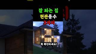잘되는 집은 현관에 '이것' 반드시 지킵니다.  #풍수#현관풍수#풍수인테리어