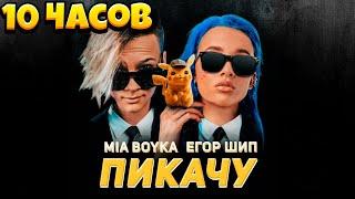 MIA BOYKA & Егор Шип – Пикачу (10 ЧАСОВ / 10 HOURS)