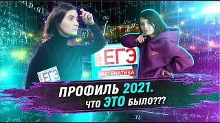 Разбор РЕАЛЬНОГО ЕГЭ 2021 | От ДВ до Центра | ЕГЭ Математика | Аня Матеманя | Топскул