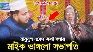 মামুনুল হকের কথা বলায় মাইক ভাঙ্গলো সভাপতি ! নিজের চোঁখে দেখুন Mawlana Abdus Salam Dhaka Waz 2020