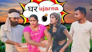 घर उजारना  || New Comedy Video || Ansh Raj Entertainmet || #comedyvideo #2025