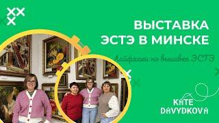 ВЫСТАВКА ЭСТЭ В МИНСКЕ В БЕЛБАГЕТМАСТЕР.МУЖСКОЙ ВЗГЛЯД НА ВЫШИТЫЕ КАРТИНЫ | ИНТЕРВЬЮ С ВЫШИВАЛЬЩИКОМ