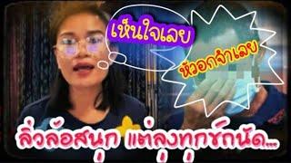 คุณนายกับน้องชาย อย่าลั๊นลาเกิน คนที่เครียดไม่ใช่พวกคุณ...