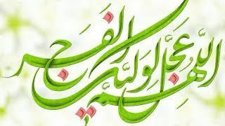 اللهم عجل لوليک الفرج