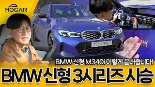 BMW 신형 M340i 투어링 시승기!...3시리즈, 나를 자동차 기자로 만든 차!