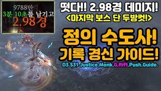 2.98경 레전드! 마지막보스 단 두방컷! 정의 수도사 기록경신 가이드[디아블로3.Diablo3]