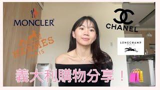 義大利購物/戰利品/精品分享！包包，衣服，太陽眼鏡，毛帽，首飾 （Chanel, Hermes, Moncler unboxing)