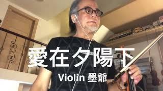 愛在夕陽下/2022/08/25/墨爺