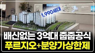 절대 배신하지 않는 3억대 분양가상한제 아파트, 푸르지오 2천세대 줍줍