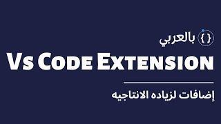 افضل الاضافات لزياده الانتاجيه الجزء الاول  |  Top Extensions for Productivity and Style