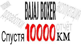 Bajaj boxer 10 000 км спустя. (Баджадж Боксер).