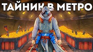 ТАЙНИК В МЕТРО: СЕКРЕТНАЯ ЛУТОВАЯ ПОД ЗЕМЛЁЙ в Раст / Rust