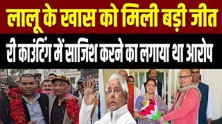 RJD के पूर्वMLC Sunil Singhऔर Lalu के खास को मिली बड़ी जीत रीकाउंटिंग में साजिश करने का लगाया था आरोप