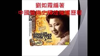 黎錦光曲 陳蝶衣詞   香格里拉（1946） 歐陽飛鶯原唱     劉如霞懷念金曲世代繞樑 名著巨献專輯230503